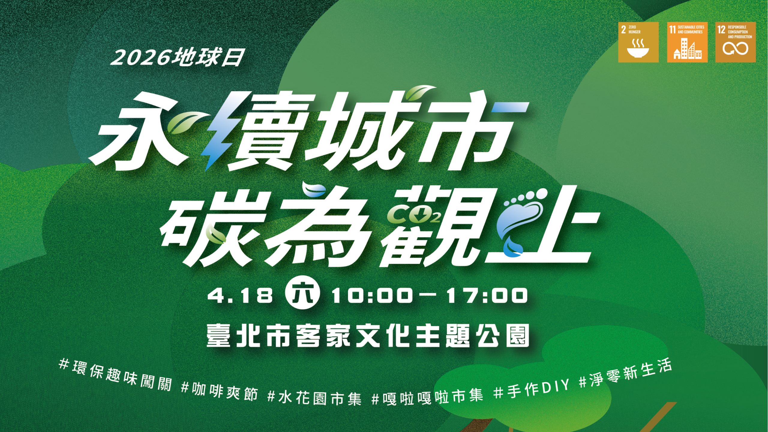 2026 地球日「永續城市．碳為觀止」園遊會 4月18日登場 快來闖關拿好禮