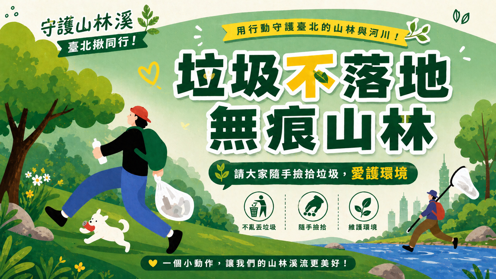 「親淨山林 台北淨零」步道生態導覽及淨山活動活動訊息公告