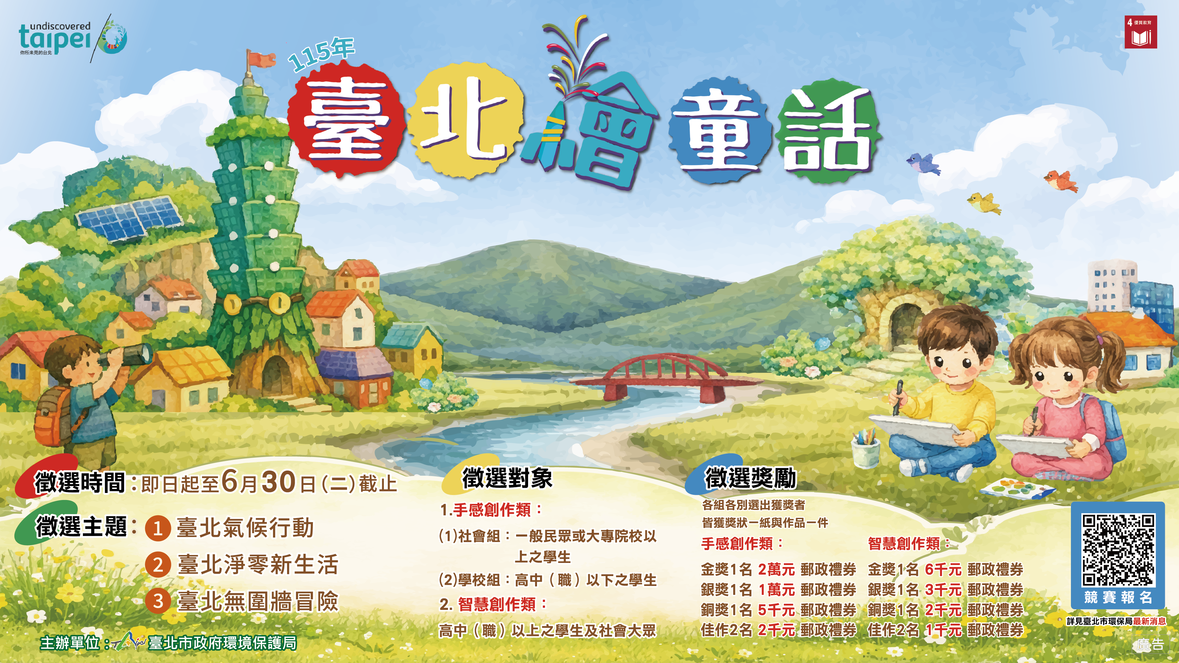 「臺北繪童話」手作＋AI都歡迎！徵件開跑 邀您畫出臺北環境故事