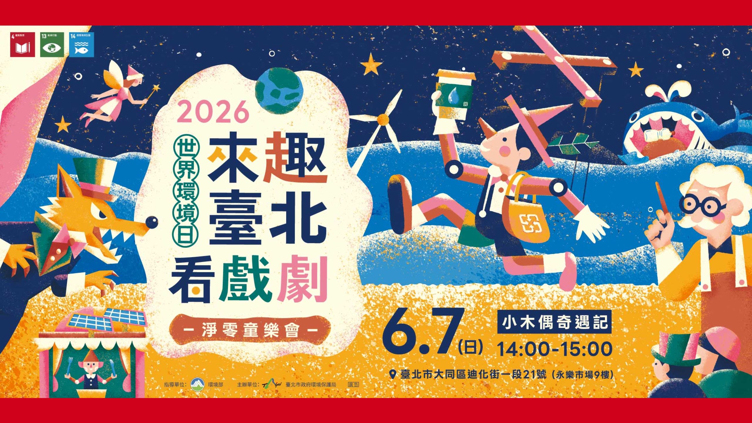 🌏來去臺北看戲劇🎭 淨零童樂會登場！