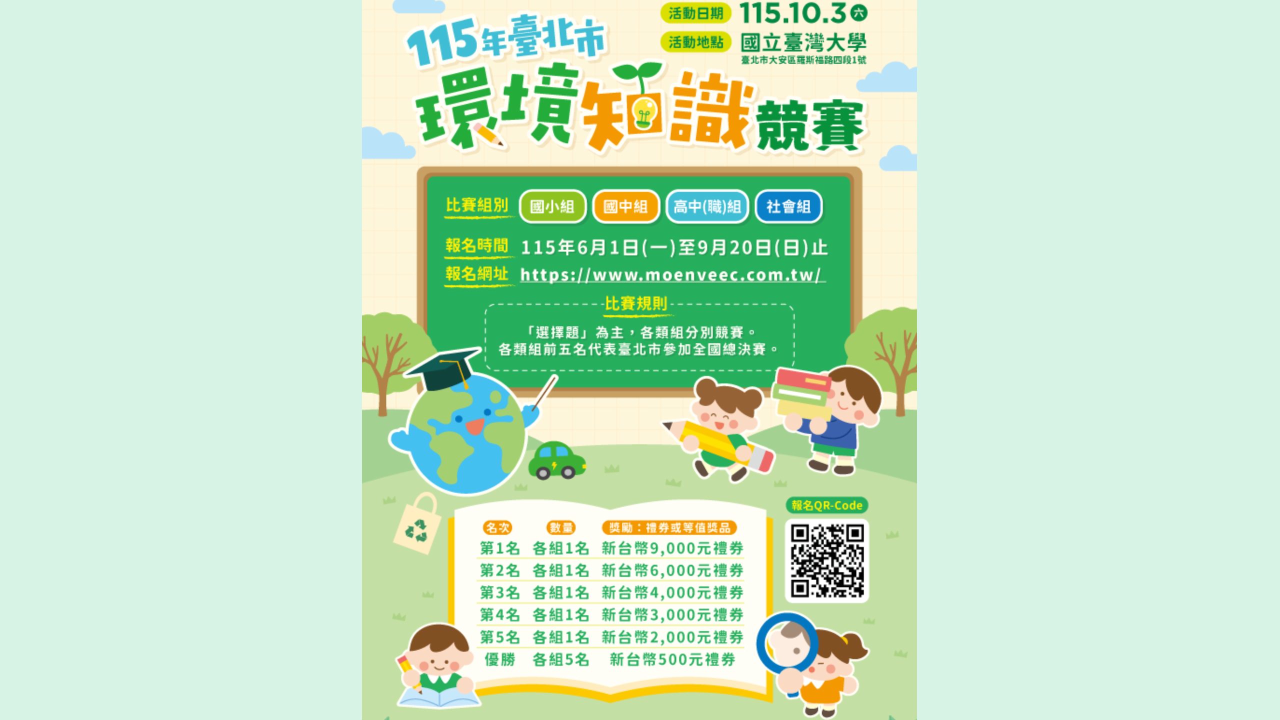 115年環境知識競賽開放報名中！