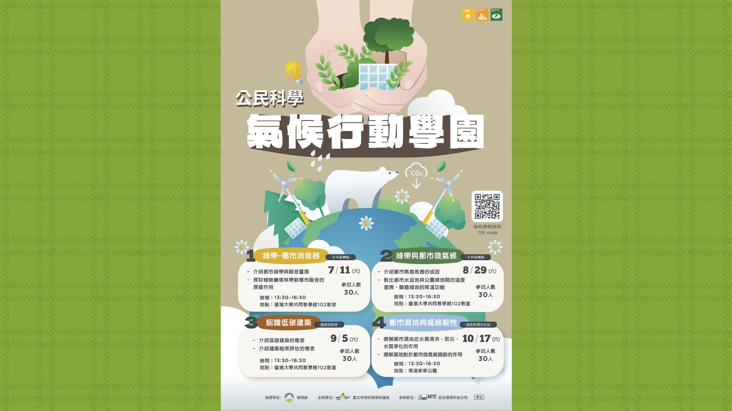 公民科學－氣候行動學園