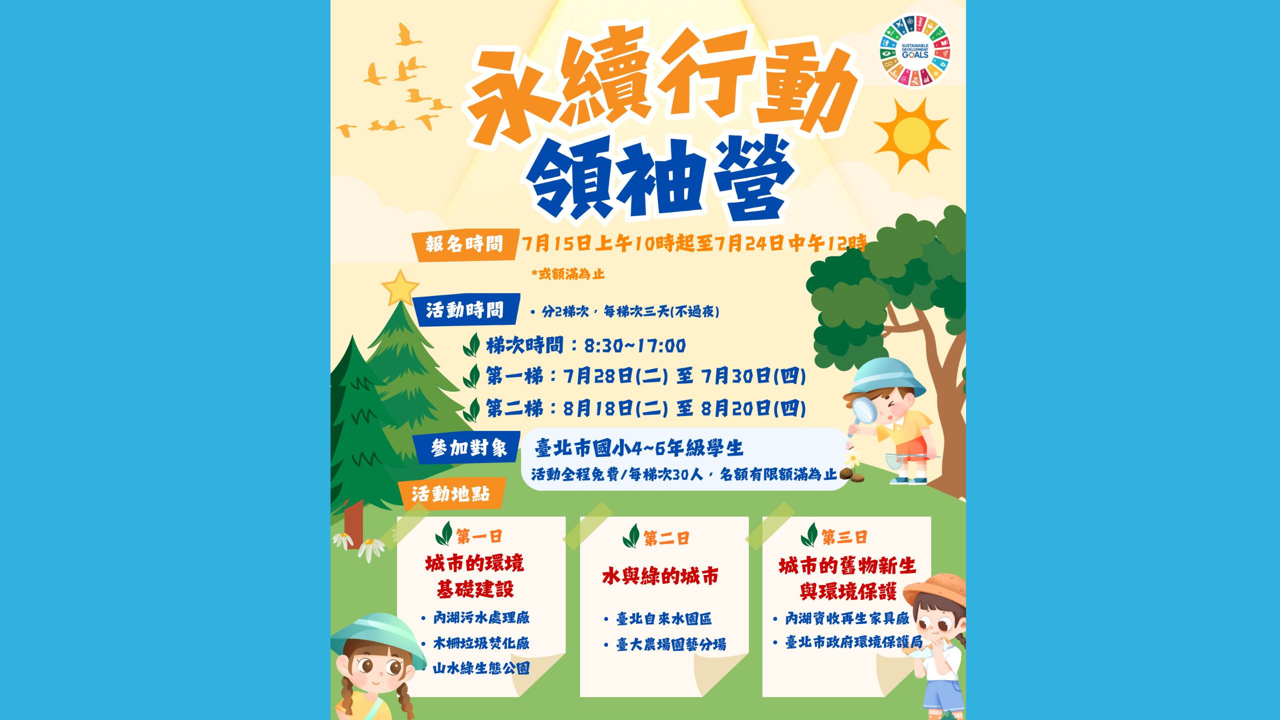 暑期營隊－永續行動領袖營