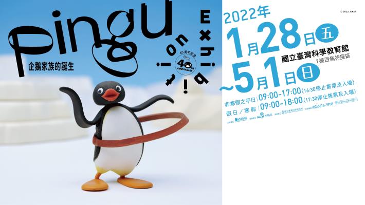 Pingu企鵝家族的誕生：40週年巡迴特展