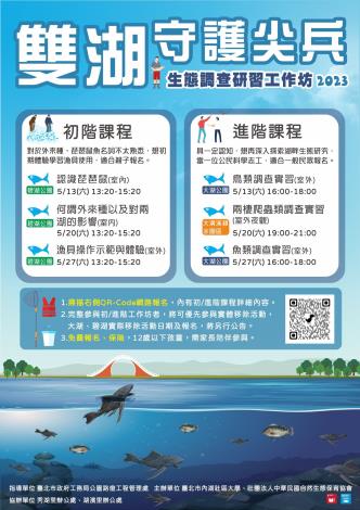 2023雙湖守護尖兵-生態調查研習工作坊(A4海報)