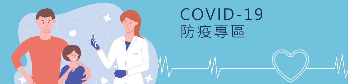 防疫專區