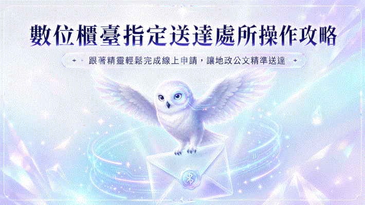 指定送達處所操作簡報(圖片自動撥放)