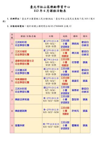 松山區樂齡學習中心113年6月課表_page-0001