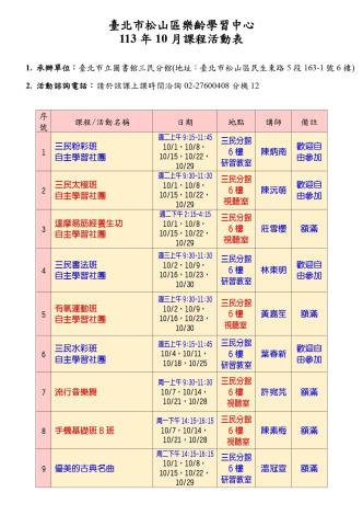 松山區樂齡學習中心113年10月課表_page-0001