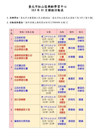 松山區樂齡學習中心113年11月課表_page-0001