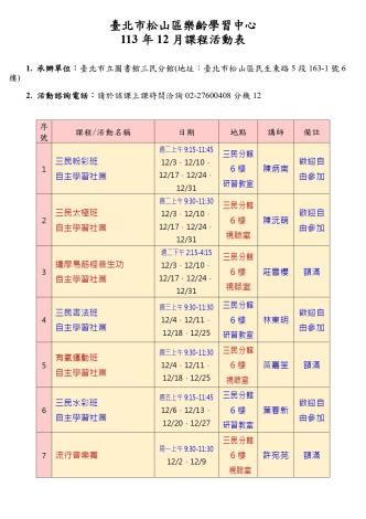 松山區樂齡學習中心113年12月課表_page-0001
