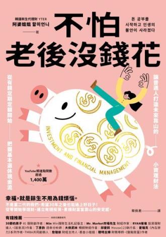 02不怕老後沒錢花