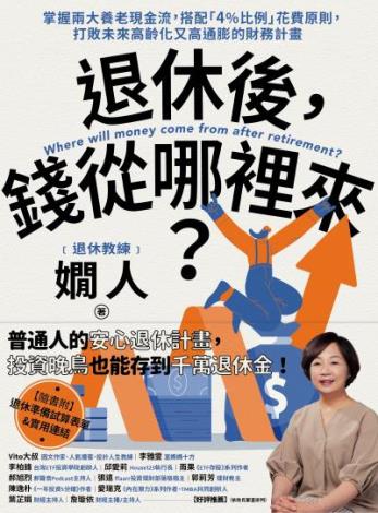 03退休後錢從哪裡來