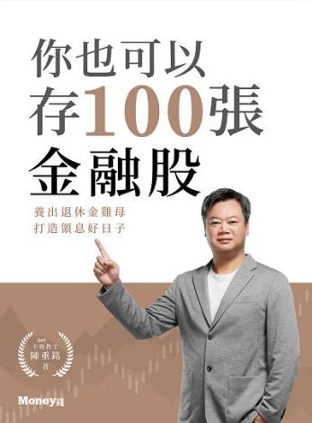 05你也可以存100張金融股