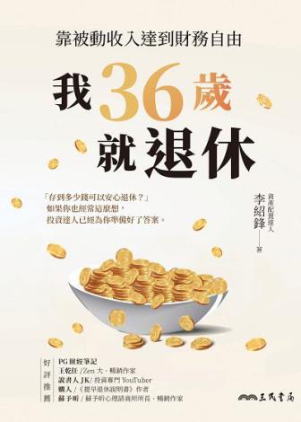 09我36歲就退休