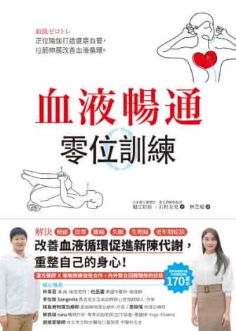 09血液暢通零位訓練