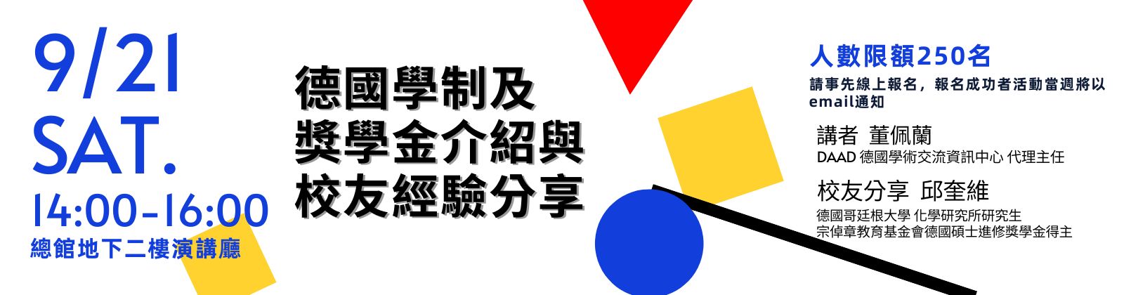 0921 「德國學制及獎學金介紹與校友經驗分享」，歡迎參加!