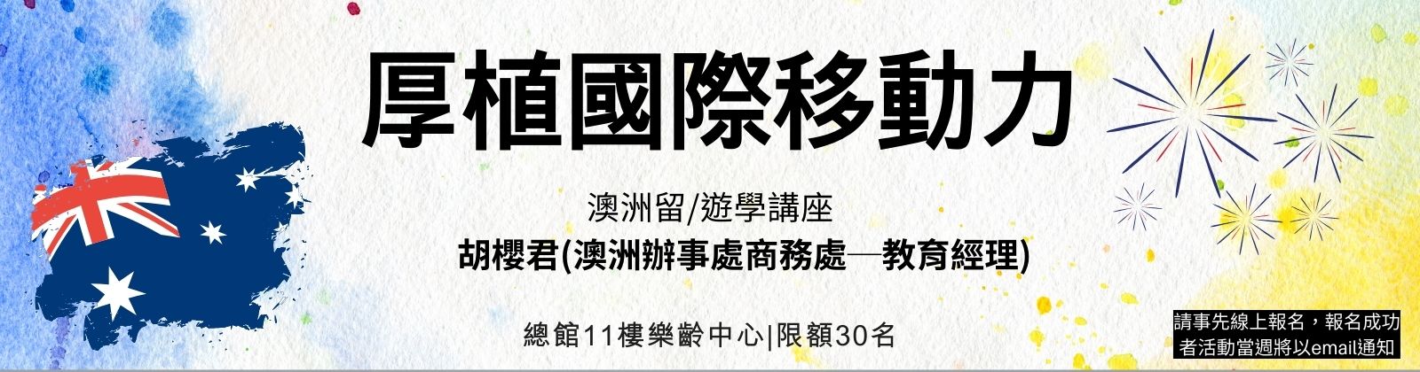 1027 「厚植國際移動力 澳洲留/遊學講座」，歡迎報名參加！