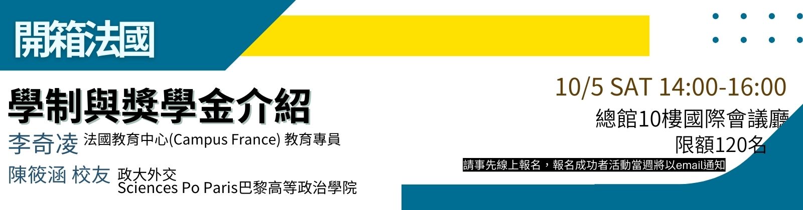 1005 「開箱法國 – 學制與獎學金介紹」講座，歡迎報名參加！