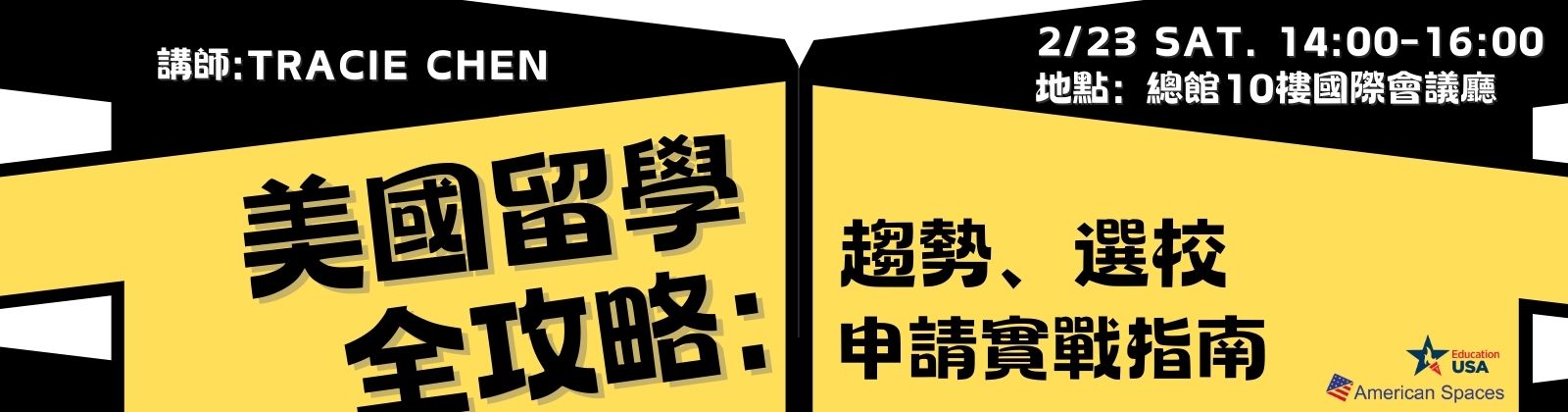 0223「美國留學全攻略：趨勢、選校與申請實戰指南」講座，歡迎參加！