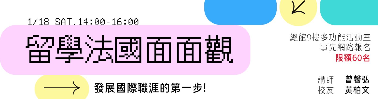 0118  「留學法國面面觀 – 發展國際職涯的第一步!」講座，歡迎報名參加！