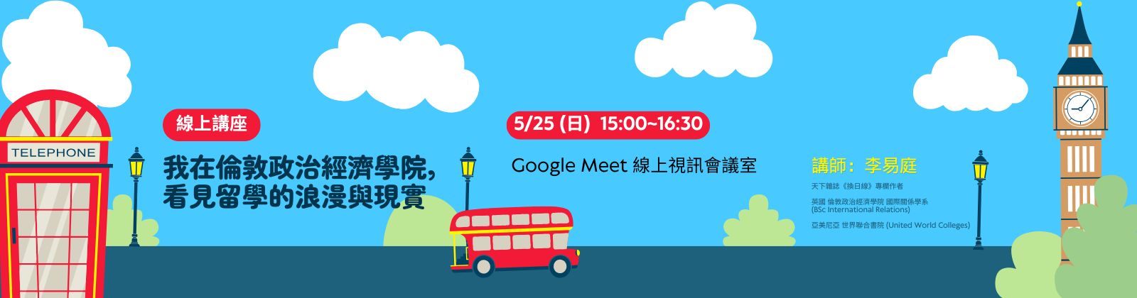 0525 「我在倫敦政治經濟學院，看見留學的浪漫與現實」線上講座，歡迎參加！