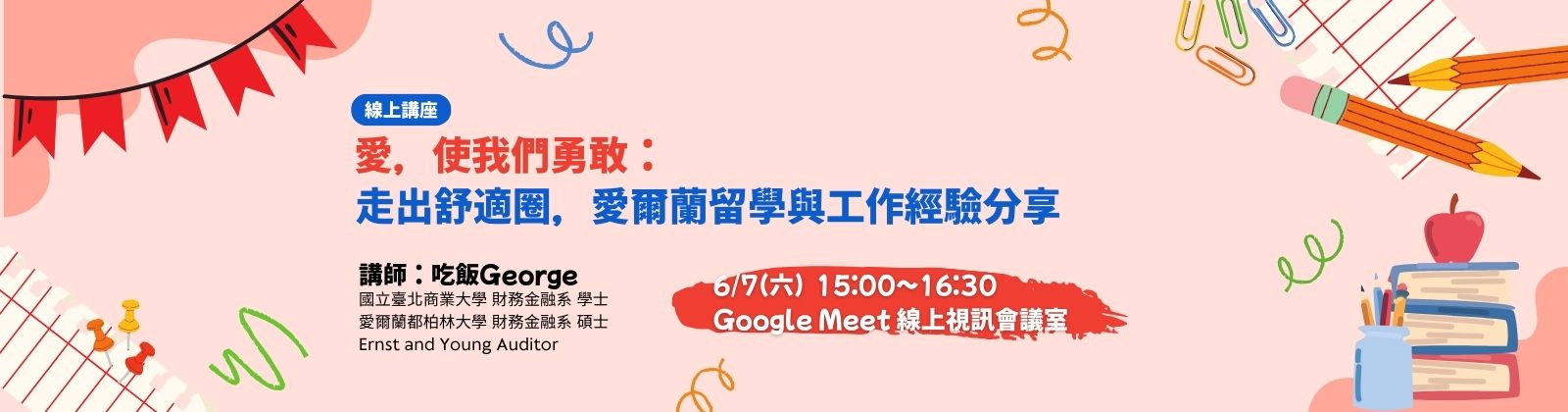 0607「愛，使我們勇敢：走出舒適圈，愛爾蘭留學與工作經驗分享」線上講座，歡迎參加！