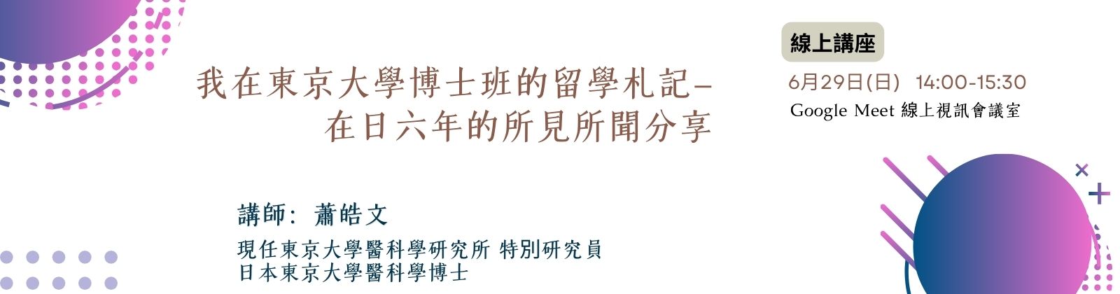 0629「我在東京大學博士班的留學札記-在日六年的所見所聞分享」線上講座，歡迎參加！