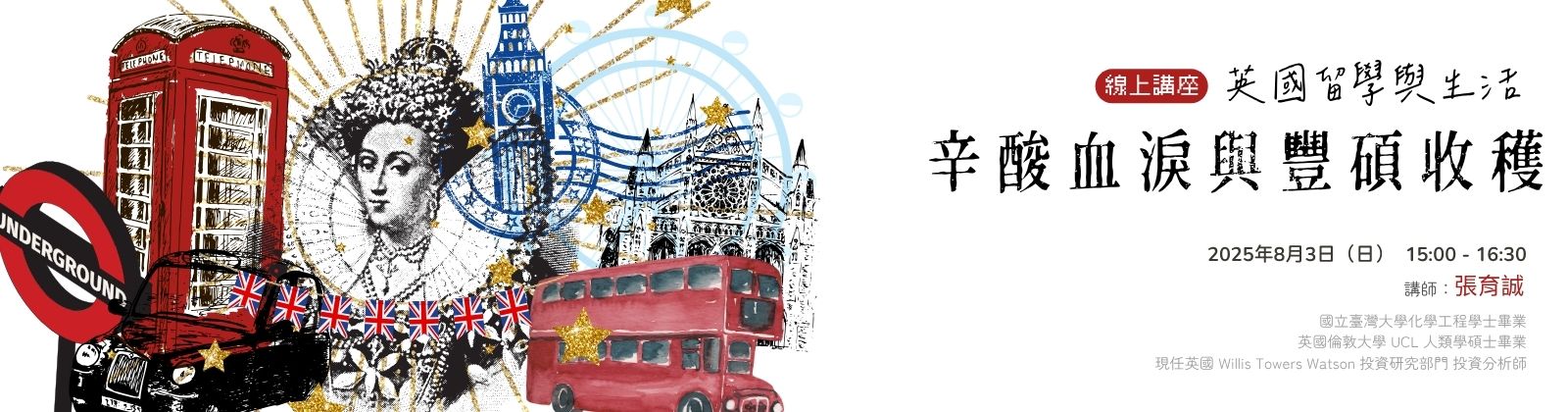 0803「英國留學與生活：辛酸寫淚與豐碩收穫」線上講座，歡迎參加！
