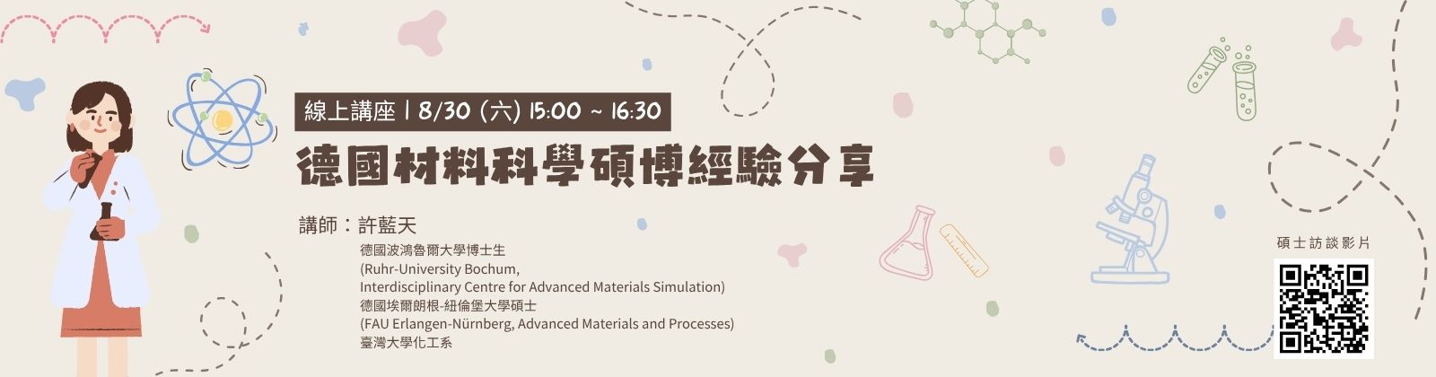 0830  「德國材料科學碩博經驗分享」線上講座，歡迎參加！