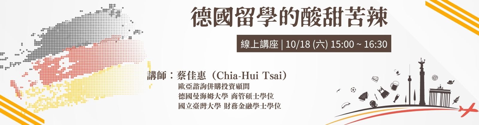 1018  「德國留學的酸甜苦辣」線上講座，歡迎參加！