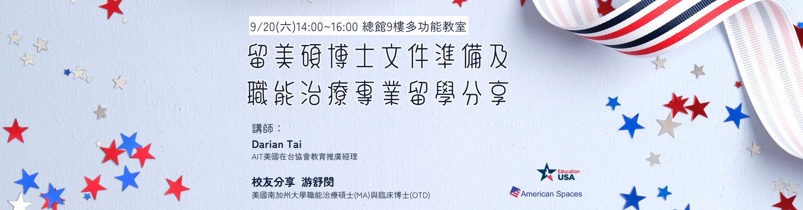 0920「留美碩博士文件準備及職能治療專業留學分享」講座，歡迎參加！