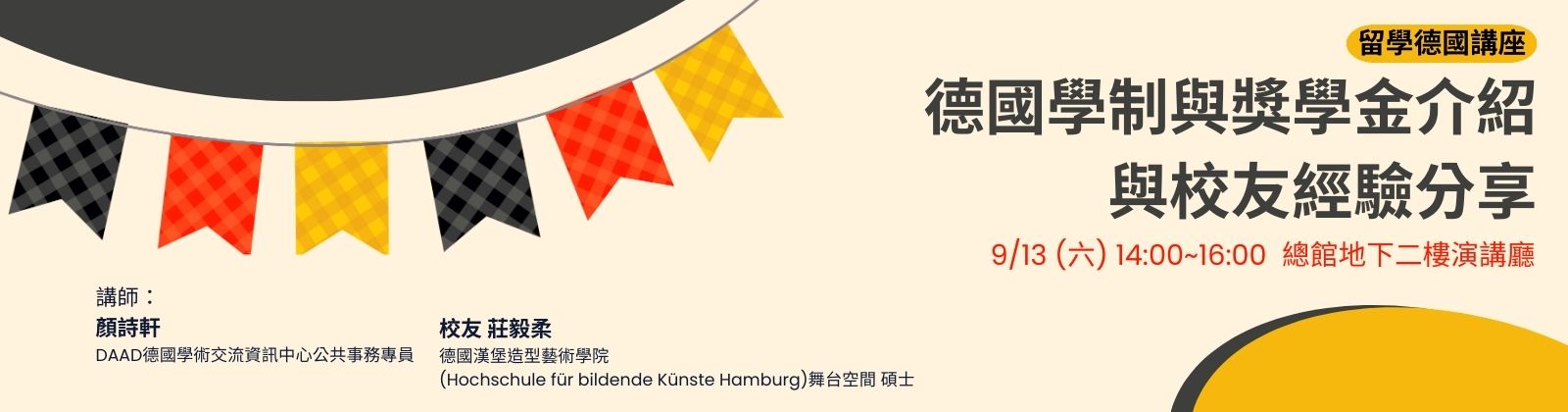 0913 留學德國講座-德國學制與獎學金介紹與校友經驗分享，歡迎報名參加!