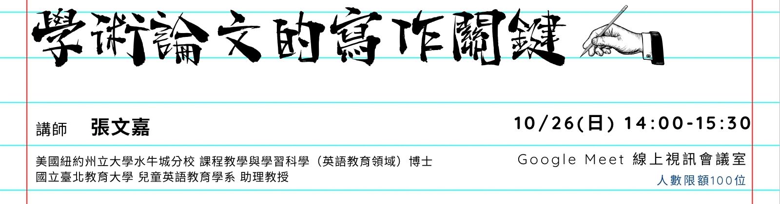 1026 「學術論文的寫作關鍵」線上講座，歡迎參加！