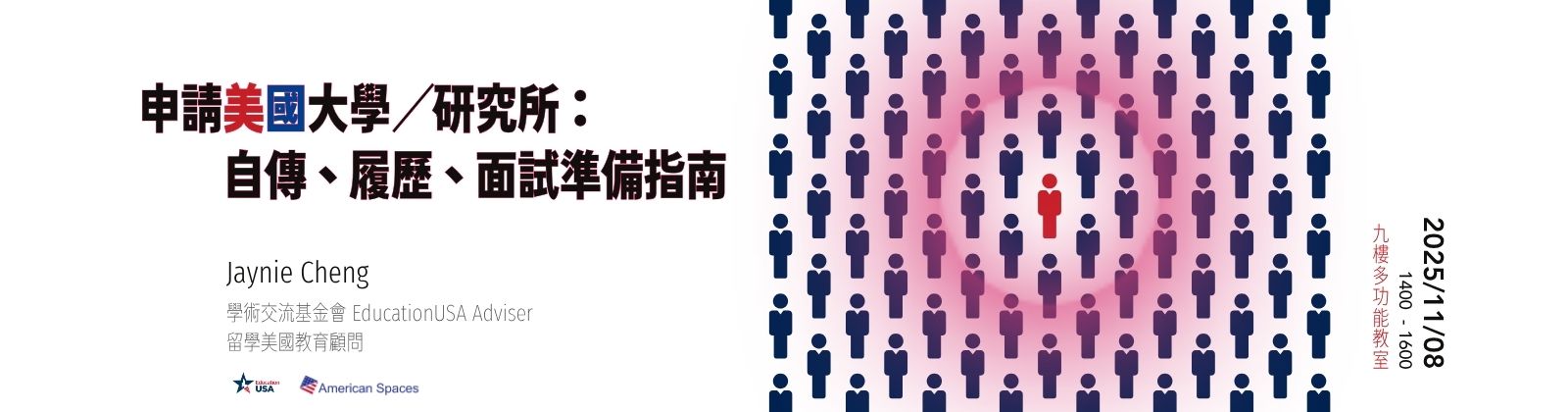 1108 「申請美國大學/研究所：自傳、履歷、以及面試準備指南」講座，歡迎參加！