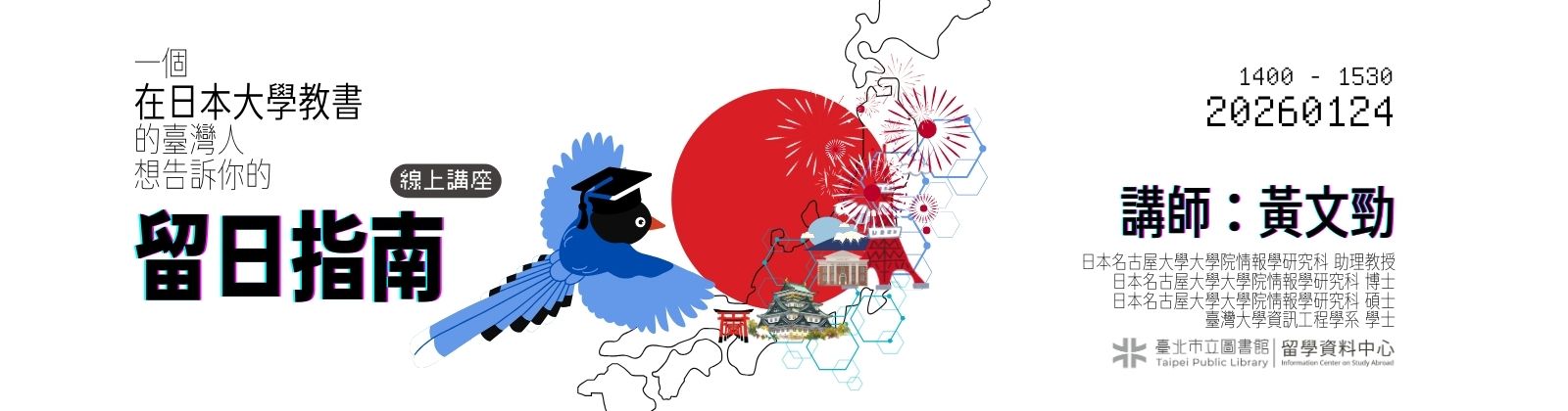 0124 「一個在日本大學教書的臺灣人，想告訴你的留日指南」線上講座，歡迎參加！