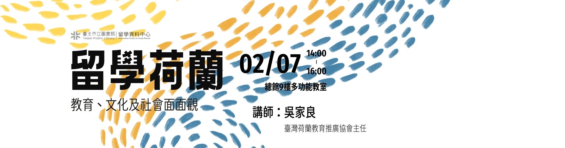 0207 「留學荷蘭：教育、文化及社會面面觀」講座，歡迎報名參加!
