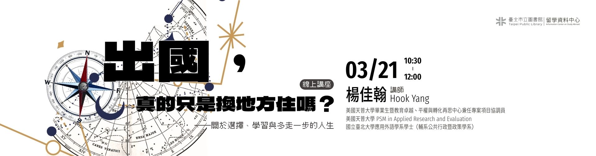 0321 「出國，真的只是換地方住嗎？關於選擇、學習與多走一步的人生」線上講座，歡迎參加！