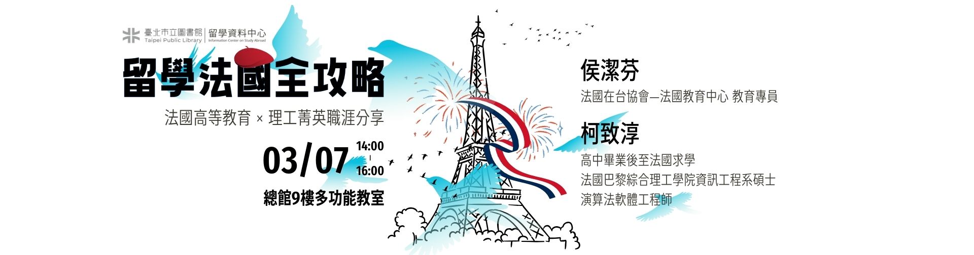 0307 「留學法國全攻略：法國高等教育 × 理工菁英職涯分享」講座，歡迎報名參加!