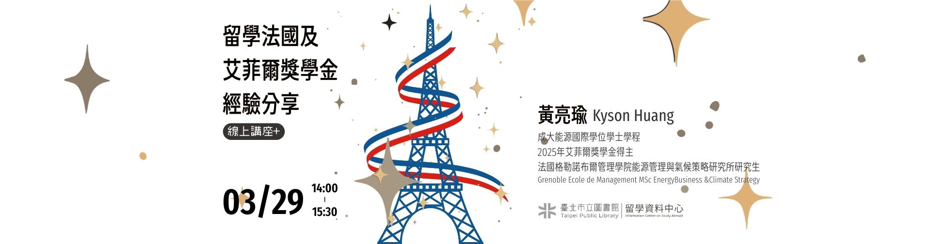 0329 「留學法國及艾菲爾獎學金經驗分享」線上講座，歡迎參加！
