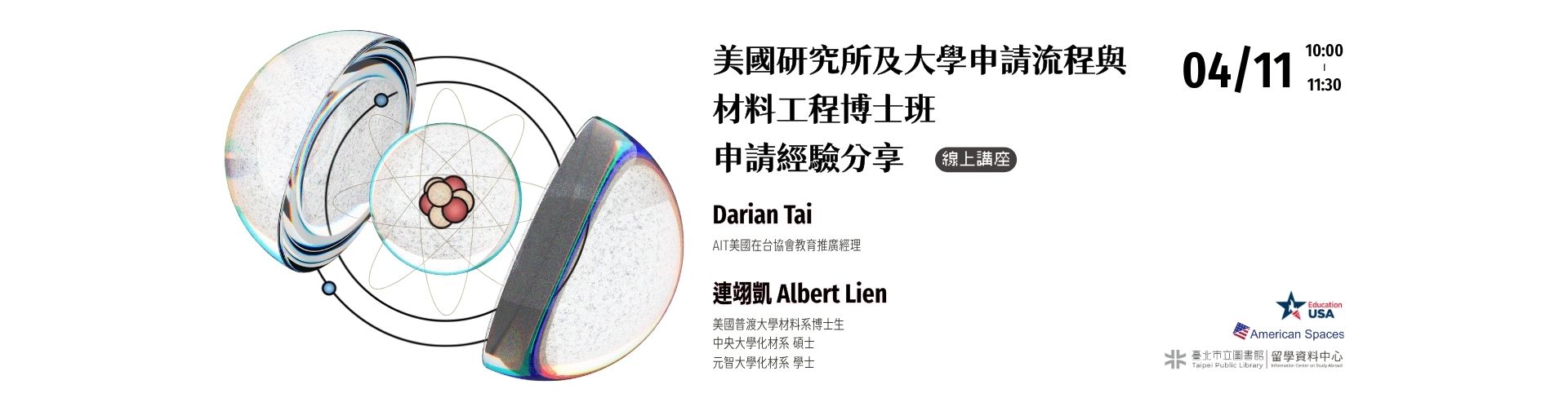0411 「美國研究所及大學申請流程與材料工程博士班申請經驗分享」線上講座，歡迎參加！