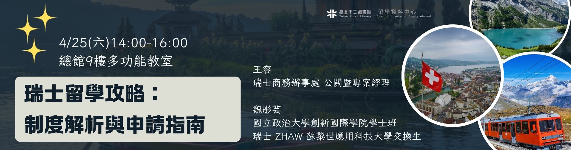0425 「瑞士留學攻略：制度解析與申請指南」講座，歡迎報名參加!