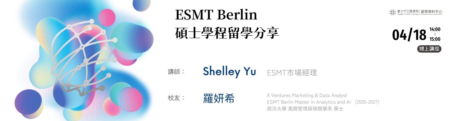 0418 「ESMT Berlin碩士學程留學分享」線上講座，歡迎參加!