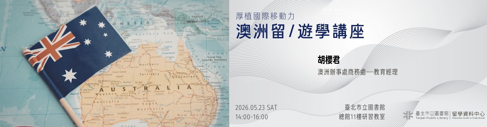 0523 「厚植國際移動力 澳洲留/遊學講座」，歡迎參加！