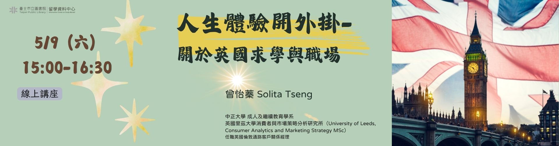 0509 「人生體驗開外掛–關於英國求學與職場」線上講座，歡迎參加！