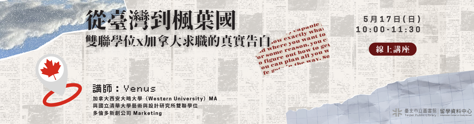 0517「從臺灣到楓葉國雙聯學位x加拿大求職的真實告白」線上講座，歡迎參加！