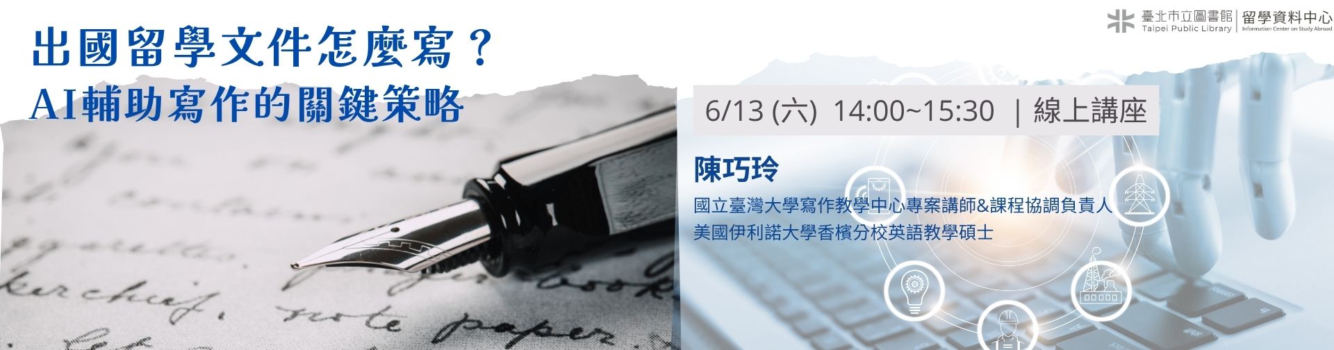 0613「出國留學文件怎麼寫？AI輔助寫作的關鍵策略」線上講座，歡迎參加！