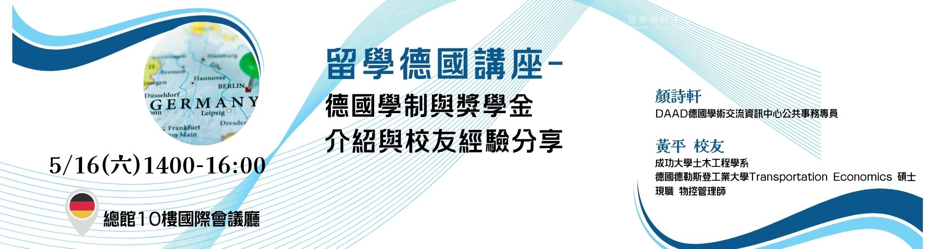 0516 「留學德國講座-德國學制與獎學金介紹與校友經驗分享」講座，歡迎報名參加!