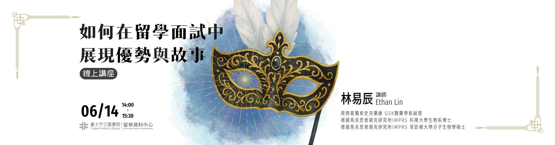 0614 「如何在留學面試中展現優勢與故事」線上講座，歡迎參加！