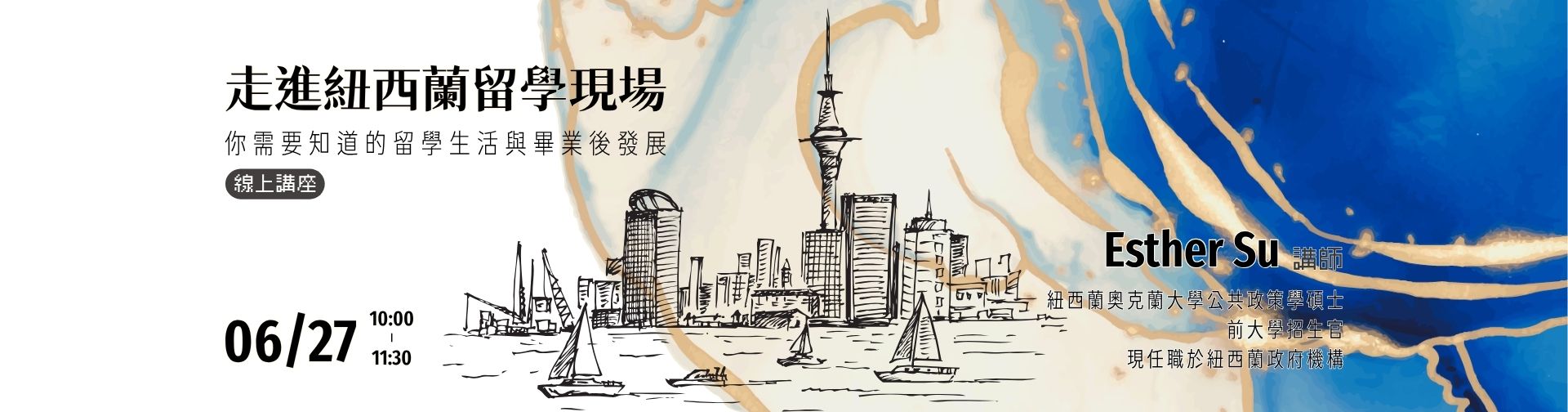 0627 「走進紐西蘭留學現場：你需要知道的留學生活與畢業後發展」線上講座，歡迎參加！
